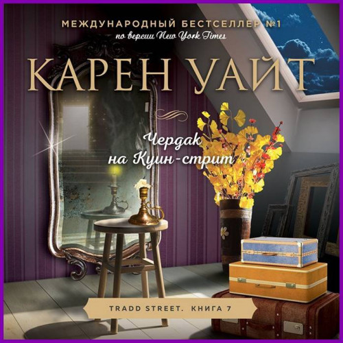 Чердак на Куин стрит