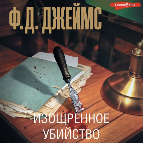 Изощрённое убийство