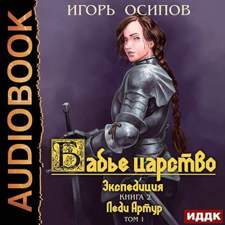 Экспедиция Том 1. Леди Артур