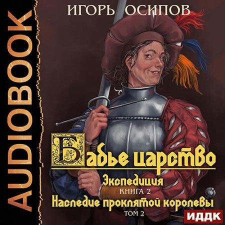 Экспедиция. Том 2. Наследие проклятой к.