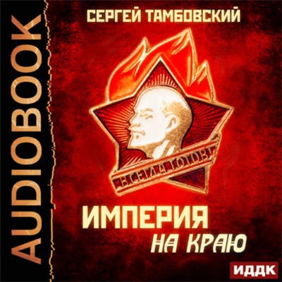 Империя у края