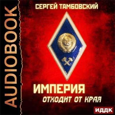 Империя у края