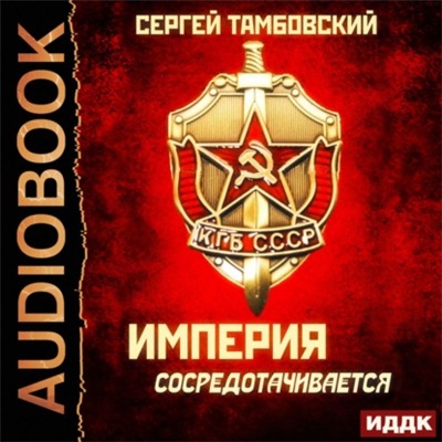 Империя у края