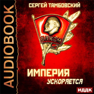 Империя у края