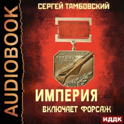Империя у края