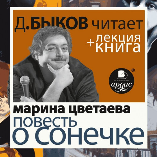 Повесть о Сонечке лекция Дмитрия Быкова