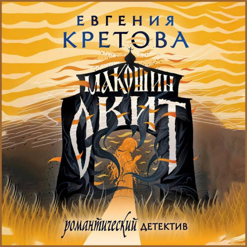Макошин скит
