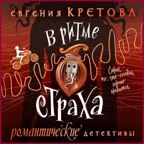 В ритме страха Страх   то, что сегодня...