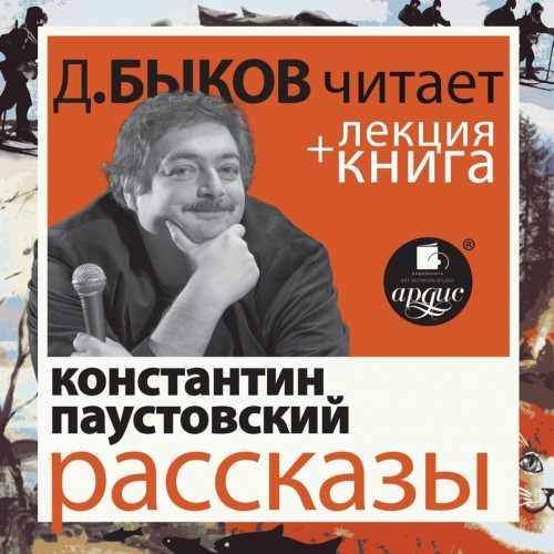 Рассказы лекция Дмитрия Быкова