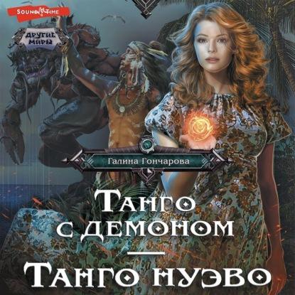 Танго с демоном. Танго Нуэва