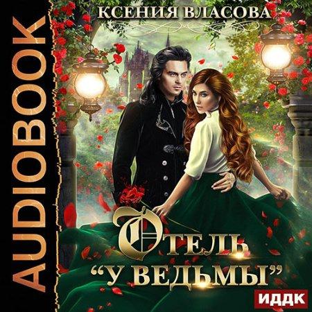 Отель  У ведьмы , или Ведьмы замуж не в...