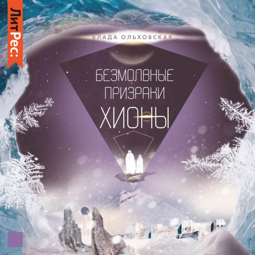 Безмолвные призраки Хионы