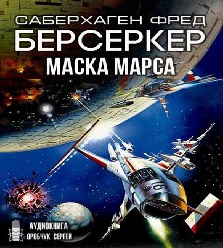 Берсеркер Маска Марса