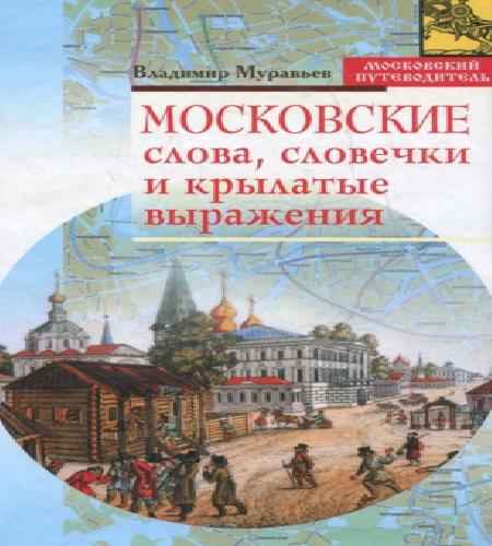 Московские слова, словечки и крылатые в.