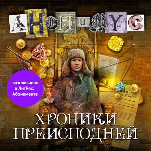 АНОНИМУС