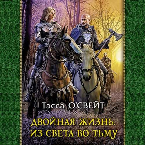 Из света во тьму