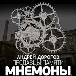 Мнемоны. Продавцы памяти