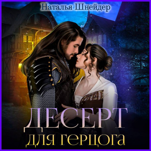 Десерт для герцога