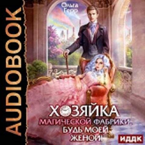 Хозяйка магической фабрики, будь моей ж.