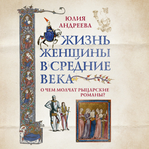 Жизнь женщины в Средние века. О чем мол.