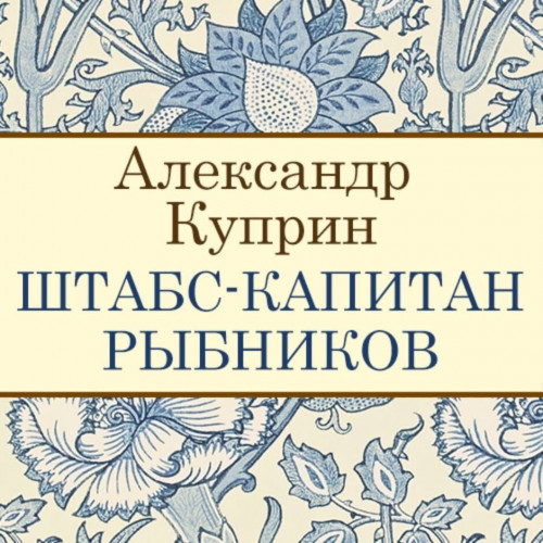 Штабс капитан Рыбников