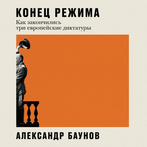Конец режима. Как закончились три европ...