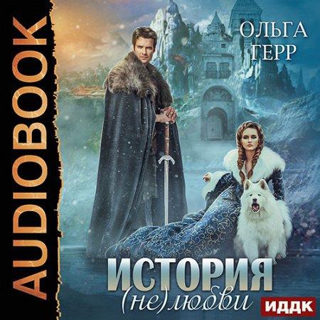 История не любви