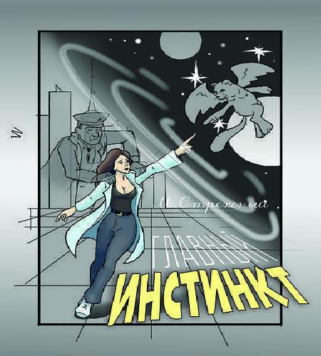 Главный инстинкт