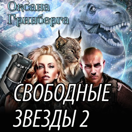 Свободные Звезды