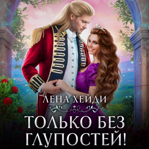 Только без глупостей 