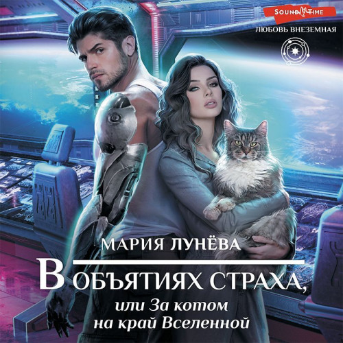 В объятиях страха, или За котом на край.