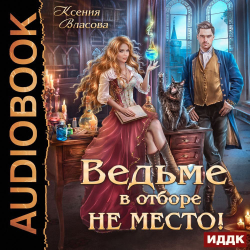 Ведьме в Отборе не место 