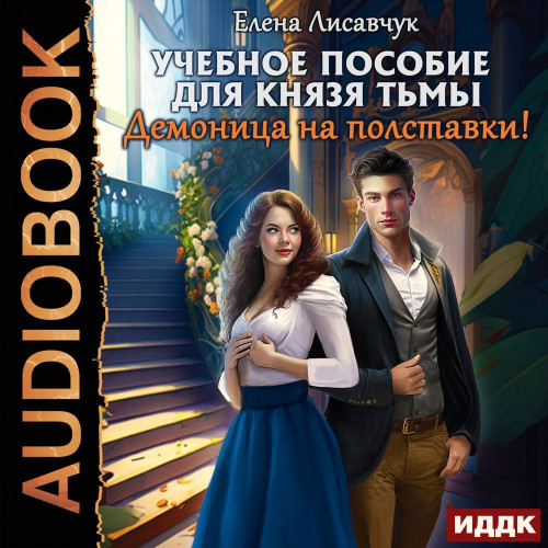 Учебное пособие для князя тьмы. Демониц.
