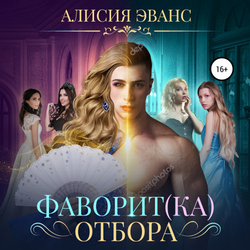 Фаворит ка отбора