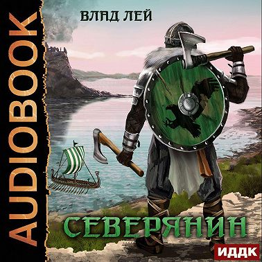 Северянин