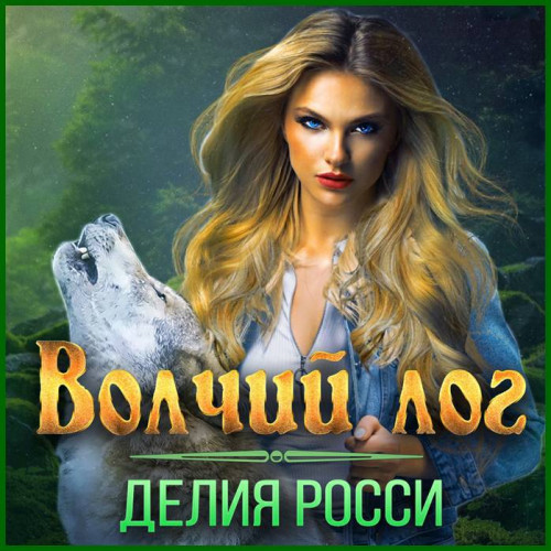 Волчий лог