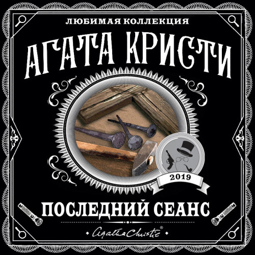 Последний сеанс Сборник 