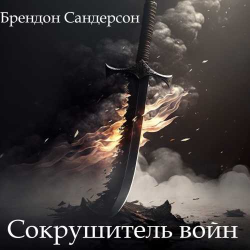 Сокрушитель войн Убийца войн Warbreaker