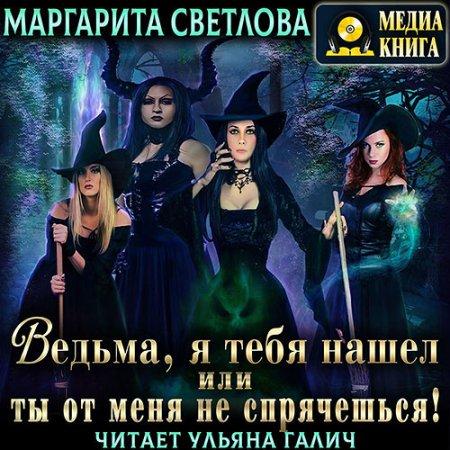Ведьма, я тебя нашел, или Ты от меня не.