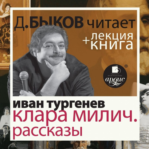 Клара Милич. Рассказы лекция Дмитрия Бы.