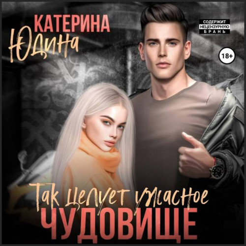 Так целует ужасное чудовище 