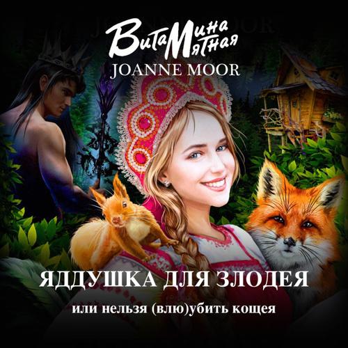 Яддушка Для Злодея, Или Нельзя Влю Убит.