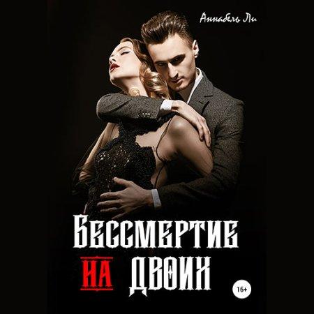 Бессмертие на двоих