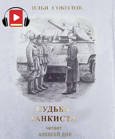 Судьба танкиста