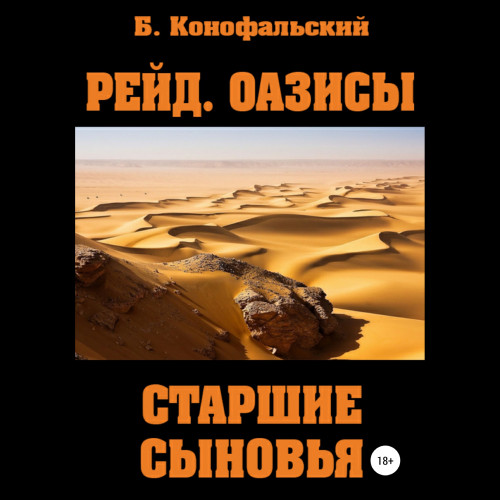 Оазисы. Старшие сыновья
