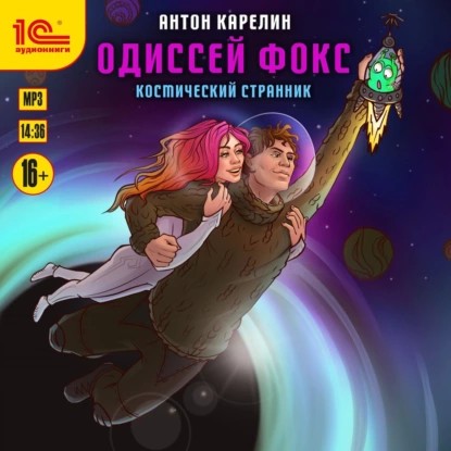 ОДИССЕЙ ФОКС