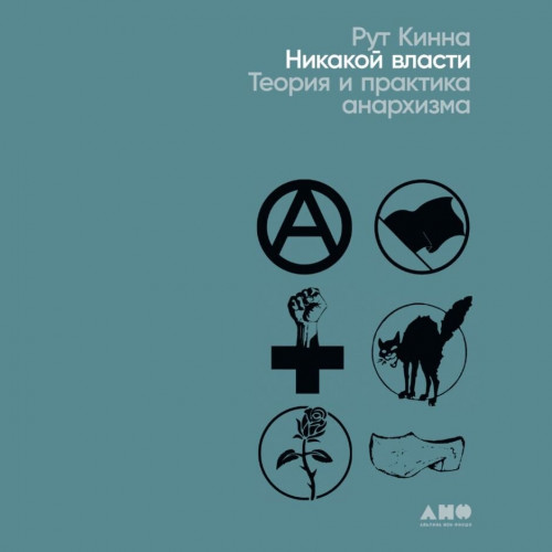 Никакой власти. Теория и практика анарх.