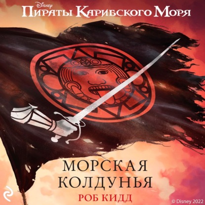 Морская колдунья