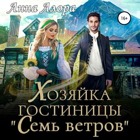 Хозяйка гостиницы Семь ветров