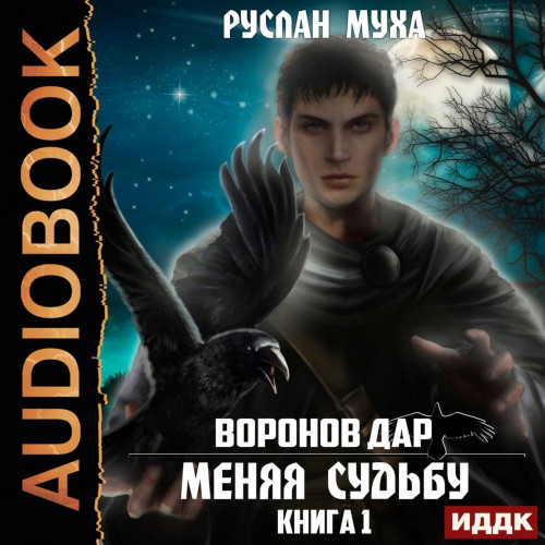 Воронов дар 1. Меняя Судьбу